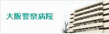 大阪警察病院