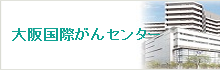 大阪国際がんセンター