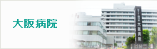 大阪病院