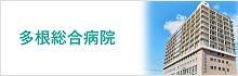 多根総合病院