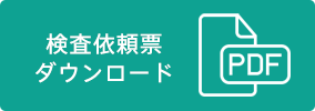 検査依頼票ダウンロード